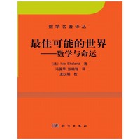 最佳可能的世界：数学与命运