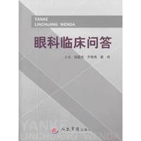 眼科临床问答