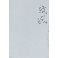 瓯风（新刊第四集）