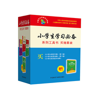 小学生学习必备系列工具书-(全4册)-买赠套装