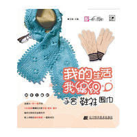 我的生活我编织 手套鞋袜围巾