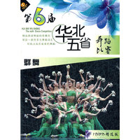 第6届华北五省舞蹈比赛 群舞(DVD)