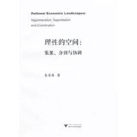 理性的空间：集聚、分割与协调