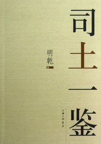 司土一鉴