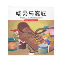 精灵与鞋匠-我的第一本世界经典童话馆