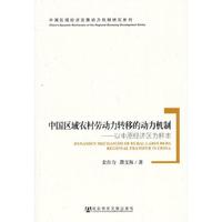 中国区域农村劳动力转移的动力机制-以中原经济区为样本