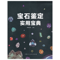 宝石鉴定实用宝典