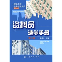 资料员速学手册(第二版)