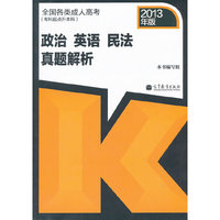 2013政治 英语 民法 真题解析(专科起点升本科)