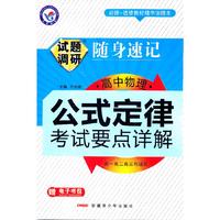 2013-2014随身速记-高中物理公式定律&考试要点详解(64开)