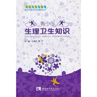 青少年生理卫生知识