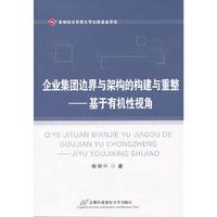 企业集团边界与架构的构建与重整-基于有机性视角