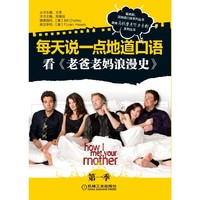 每天说一点地道口语看《老爸老妈浪漫史》-第一季