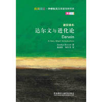 达尔文与进化论-通识读本-典藏版