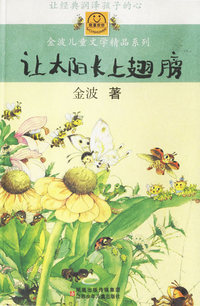 让太阳长上翅膀
