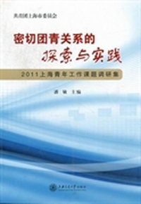 密切团青关系的探索与实践：2011上海青年工作课题调研集