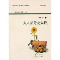 “读·品·悟”文学新观赏·青少年读写范典丛书---大人都是“灰太狼”