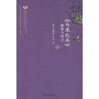《马来纪年》翻译与研究