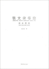 张文传书法:鉴水墨缘