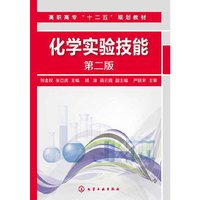 化学实验技能-第二版