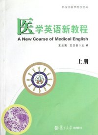 医学英语新教程:上册