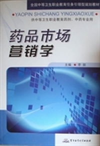 药品市场营销学