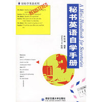 秘书英语自学手册/轻松学英语系列