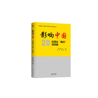 影响中国-20位顶尖海归访谈录
