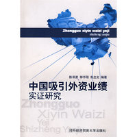 中国吸引外资业绩实证研究