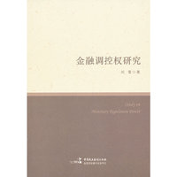 金融调控权研究