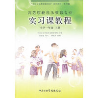 高等院校音乐教育专业实习课程-小学一年级（上册）大中专教材全场 满59减9 满100减20 满200减40 满300减60