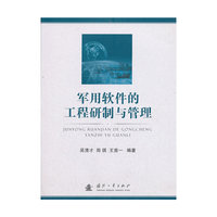 军用软件的工程研制与管理