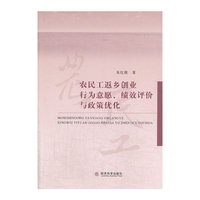 农民工返乡创业行为意愿.绩效评价与政策优化