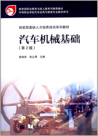 汽车机械基础-(第2版)