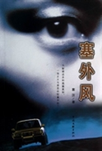 塞外风
