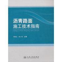 沥青路面施工技术指南