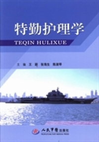 特勤护理学