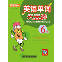 英语第一 英语单词天天练 6年级(双色)