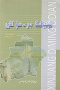 新疆地名词典