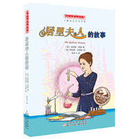 国际大奖儿童小说：居里夫人的故事