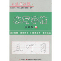 毛笔书法课水写字帖四年级上