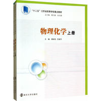 物理化学(上.下册)