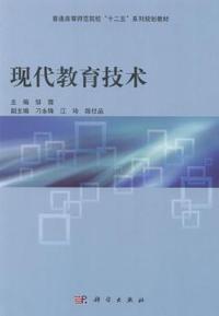 现代教育技术