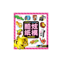 酷炫纸模：奇趣动物园