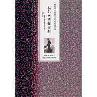 福尔摩斯探案集