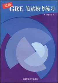 最新GRE笔试模考练习