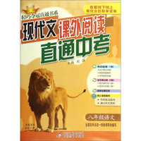 轻巧夺冠直通书系·现代文课外阅读直通中考：八年级语文
