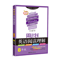 周计划：英语阅读理解（八年级）（附全文翻译）五年经典版