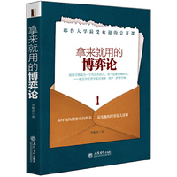 拿来就用的博弈论
