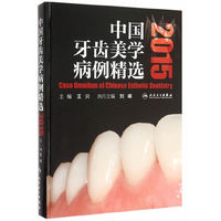 中国牙齿美学病例精选2015(包销300)